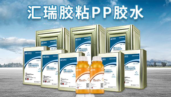 PP粘接专用胶水