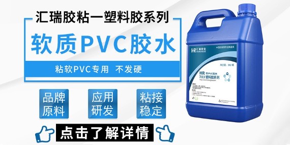 pvc用什么胶水粘好？汇瑞23年应用工程师为你解答！